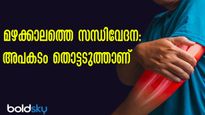 മഴക്കാലം സന്ധിവേദന കൂടുന്നു: പരിഹാരം ഞൊടിയിടക്കുള്ളില്‍