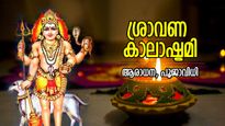 മരണത്തിന്റെ നിഴല്‍പോലും നിങ്ങളില്‍ പതിക്കില്ല; ശ്രാവണ കാലാഷ്ടമി ആരാധന, പൂജാവിധി