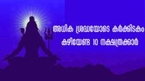കര്‍ക്കിടകത്തില്‍ പണം പോവുന്ന വഴിയറിയില്ല: ദാരിദ്ര്യയോഗം ഈ 10 നാളുകാര്‍ക്ക്