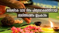 പിതൃക്കള്‍ക്ക് മോക്ഷവും വൈകുണ്ഠവാസവും: കര്‍ക്കിടക വാവ് ബലിതര്‍പ്പണം ഇപ്രകാരം