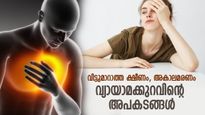 ശാരീരിക പ്രവര്‍ത്തനങ്ങളുടെ അഭാവം, അകാല മരണം വരെ ഫലം; വ്യായാമക്കുറവിന്റെ അപകടങ്ങള്‍