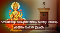 കര്‍ക്കിടക സംക്രാന്തി: വീട്ടിലെ സര്‍വ്വദുരിതാവസാനത്തിന് ഇപ്രകാരം: ലക്ഷ്മിസാന്നിധ്യം വര്‍ഷം മുഴുവന്‍