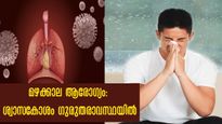 പ്രാണവായു പോലും തടസ്സപ്പെടുത്തും മഴക്കാലം: ശ്വാസകോശരോഗങ്ങളെ കരുതിയിരിക്കണം