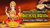 ഒറ്റരാത്രികൊണ്ട് കോടീശ്വരനാക്കുന്ന മഹാഭാഗ്യ യോഗം; ഈ ശുഭയോഗത്തില്‍ ജനിച്ചവര്‍ക്ക് രാജതുല്യ ജീവിതം