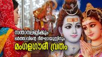 ദാമ്പത്യസന്തോഷം ഉറപ്പുനല്‍കും ശ്രാവണത്തിലെ മംഗളഗൗരീ വ്രതം; ആരാധനാരീതിയും ശുഭമുഹൂര്‍ത്തവും