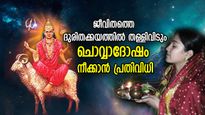 ജാതകത്തില്‍ ചൊവ്വ നിന്നാല്‍ ദോഷങ്ങള്‍ പലവിധം; ഇതാണ് ദോഷമുക്തിക്ക് ശരിയായ സമയം