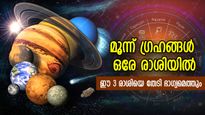 ഇനിയങ്ങോട്ട് ശുഭകാലം; മൂന്ന് ഗ്രഹങ്ങള്‍ ഒരേ രാശിയില്‍, ഭാഗ്യകാലം തെളിയും 3 രാശിക്ക്