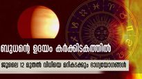 ജൂലൈ 12-ന് ശേഷം 3 രാശിക്ക് മാറ്റങ്ങള്‍ അനിവാര്യം: കരിയറും ധനസ്ഥിതിയും പിടിച്ചാല്‍ കിട്ടില്ല
