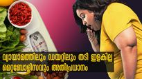 ആഞ്ഞ് പരിശ്രമിച്ചിട്ടും തടിയും വയറും കുറയാത്തതിന് പിന്നില്‍ കുറഞ്ഞ മെറ്റബോളിസം വില്ലന്‍
