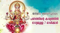 ഭാഗ്യവും ലക്ഷ്മീകൃപയും ഒന്നിച്ച് നില്‍ക്കും; പണത്തിന്റെ കാര്യത്തില്‍ ദൈവാനുഗ്രഹമുള്ള 7 രാശിക്കാര്‍