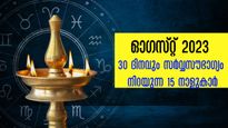 ഓഗസ്റ്റ് 30 ദിനങ്ങളില്‍ 5 കൂറുകാരില്‍ ധനധാന്യ സര്‍വ്വസൗഭാഗ്യം