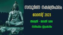 ഓഗസ്റ്റ് 2023 സമ്പൂര്‍ണ നക്ഷത്രഫലം: 27 നാളിനും 30 ദിവസം ഗുണദോഷഫലങ്ങള്‍