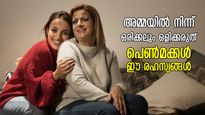 ആരോട് പറഞ്ഞില്ലെങ്കിലും പെണ്‍മക്കള്‍ അമ്മയില്‍ നിന്ന് ഒരിക്കലും മറയ്ക്കരുത് ഈ 8 രഹസ്യങ്ങള്‍