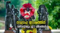 അപ്രതീക്ഷിത ആപത്തുകള്‍, കാര്യതടസ്സം; നവഗ്രഹദോഷത്തിന് വഴിവയ്ക്കും ഈ ശീലങ്ങള്‍