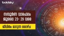 സമ്പൂര്‍ണ വാരഫലം: ജൂലൈ 23 - 29: ധനലാഭം, ഐശ്വര്യം, പ്രമോഷന്‍, നേട്ടം ഇവര്‍ക്കൊപ്പം