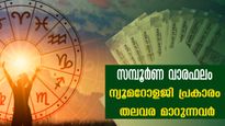 സമ്പൂര്‍ണ വാരഫലം: ജൂലൈ 9 -15 വരെ കരിയര്‍, സാമ്പത്തികം, ജോലി: ആഗ്രഹം പോലെ എല്ലാം