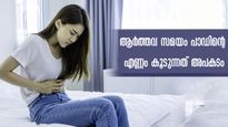 ആര്‍ത്തവ ദിനങ്ങളില്‍ ദിനവും 4 പാഡില്‍ കൂടുതല്‍ മാറ്റണോ: സ്ഥിതി നിസ്സാരമല്ല