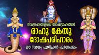 രാഹു-കേതു ദോഷങ്ങള്‍ക്ക് പരിഹാരം നല്‍കുന്ന പുണ്യമാസം; ശിവന്റെ അനുഗ്രഹം സദാ കൂടെ