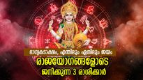 ഈശ്വരപ്രീതി ആവോളം, ഭാഗ്യത്തിന്റെ കൂട്ട്‌; രാജയോഗങ്ങളുമായി അഭേദ്യമായ ബന്ധമുള്ള 3 രാശിക്കാര്‍