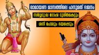 കര്‍ക്കിടകത്തിലെ സര്‍വ്വദോഷങ്ങളകറ്റും ഹനുമാന്‍ സ്വാമി: ഏഴരശനി, കണ്ടകശനി ഭയമേ വേണ്ട