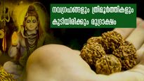ശിവനേത്രത്തില്‍ നിന്ന് പിറവി കൊണ്ട രുദ്രാക്ഷം: അറിഞ്ഞ് ധരിച്ചാല്‍ സര്‍വ്വദോഷങ്ങളകലും
