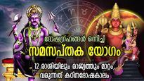 ദശാബ്ദങ്ങള്‍ക്കുശേഷം ശനി-ചൊവ്വ അശുഭ സഖ്യം; സമസപ്തക യോഗം, 12 രാശിയിലും ലോകത്തും മാറ്റം