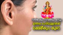 ചെവി നോക്കി തിരിച്ചറിയാം നിങ്ങളുടെ നല്ലതും ചീത്തയും; ലക്ഷണ ശാസ്ത്രം പറയുന്നത് ഇത്