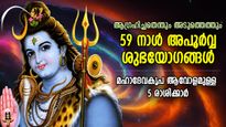 അപൂര്‍വ്വ യോഗങ്ങള്‍ നിറഞ്ഞ 59 നാള്‍, പരമേശ്വന്റെ ദിവ്യപ്രീതി ഈ 5 രാശിക്ക് സ്വന്തം, ദുരിതം വിട്ടകലും
