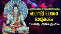 ആദിദേവന്റെ കൃപാകടാക്ഷം, ശ്രാവണമാസം ഭാഗ്യം വര്‍ഷിക്കും; 12 രാശിക്കും ജീവിതം മാറുന്ന കാലം