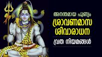 വര്‍ഷം മുഴുവന്‍ ശിവാരാധന നടത്തുന്നതിന് തുല്യം; ശ്രാവണമാസ ആരാധന അതിവിശേഷം