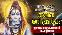ശനി, ശിവ ആരാധനയ്ക്ക് അത്യുത്തമ ദിനം; ഭാഗ്യം മാത്രം സമ്മാനിക്കുന്ന ശ്രാവണ ശനി പ്രദോഷം