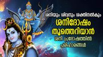 ശ്രാവണത്തിലെ ആദ്യ പ്രദോഷ വ്രതം; ശനിദോഷമുക്തി ഉറപ്പ് നല്‍കും പരിഹാര മാര്‍ഗ്ഗങ്ങള്‍