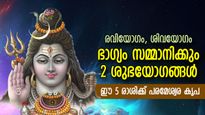 ഐശ്വര്യ യോഗത്താല്‍ പരമേശ്വര കൃപ ഈ 5 രാശിക്ക് സ്വന്തം; ശ്രാവണ തിങ്കളാഴ്ച ശുഭദിനം