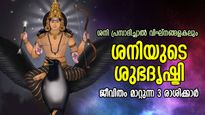 നീതിദേവന്റെ കൃപാകടാക്ഷം; ശനി പ്രദോഷത്തില്‍ ശനിയുടെ ശുഭദൃഷ്ടി ജീവിതം മാറ്റുന്ന 3 രാശിക്കാര്‍