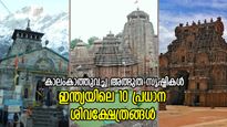 പൈതൃകവും സൗന്ദര്യവും ചേര്‍ന്ന അത്ഭുതം; ജീവിതത്തില്‍ ഒരിക്കലെങ്കിലും കണ്ടിരിക്കേണ്ട 10 ശിവക്ഷേത്രങ്ങള്‍