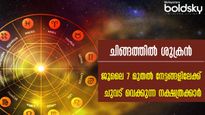 ധനനേട്ടം, ഐശ്വര്യം, വിവാഹം, കരിയര്‍: വെച്ചടി വെച്ചടി കയറ്റം ഈ നാളുകാര്‍ക്ക് ശുക്രന്റെ മാറ്റത്തില്‍