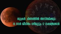 ശുക്രന്റെ അസ്തമയം ചിങ്ങത്തില്‍: വരുന്ന 16 ദിനം അതിസങ്കീര്‍ണം 12 നക്ഷത്രക്കാര്‍ക്ക്