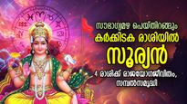ഗ്രഹങ്ങളുടെ രാജാവ് രാശിമാറുന്നു; സൂര്യശോഭയോടെ ജീവിതം, ജൂലൈ 16 മുതല്‍ നല്ലകാലം പിറക്കുന്ന 4 രാശി