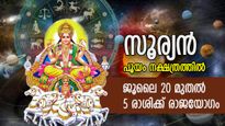 കഷ്ടകാലം വിട്ടൊഴിഞ്ഞു, നവഗ്രഹാധിപന്റെ നക്ഷത്രമാറ്റം; 5 രാശിക്ക് വരും രാജയോഗം