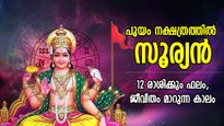 നവഗ്രഹാധിപന്റെ നക്ഷത്രമാറ്റം; പൂയം നക്ഷത്രത്തില്‍ സൂര്യന്‍; 12 രാശിക്കും ഗുണദോഷഫലം