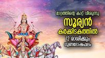 കണ്‍മുന്നില്‍ തെളിയും കനവുകണ്ട നല്ലനാളുകള്‍; സൂര്യന്‍ കര്‍ക്കിടകത്തില്‍, ജീവിതം തങ്കം പോലെ തിളങ്ങും