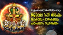 നവഗ്രഹങ്ങളുടെ രാജാവിന് സ്ഥാനമാറ്റം; ജൂലൈ 16ന് ശേഷം ലോകത്തും 12 രാശിയിലും വന്‍ മാറ്റങ്ങള്‍