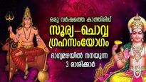 ചിങ്ങത്തില്‍ സൂര്യനും ചൊവ്വയും; രണ്ട് ഗ്രഹങ്ങളുടെ ശക്തിയില്‍ 3 രാശിക്ക് രാജയോഗ ജീവിതം