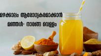 മഴക്കാലത്ത് മഞ്ഞള്‍ - നാരങ്ങ വെള്ളം ഒരു ഗ്ലാസ്സ് സ്ഥിരമാക്കണം: രോഗങ്ങളെ പാടേ തുരത്താം