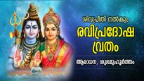 ശുഭയോഗങ്ങള്‍ പിറക്കുന്ന അധികമാസത്തിലെ ആദ്യ പ്രദോഷ വ്രതം; ശുഭമുഹൂര്‍ത്തം, പൂജാരീതി