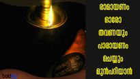വീട്ടിലെ രാമായണ പാരായണത്തില്‍ ഈ തെറ്റുകള്‍ വരുത്തരുത്: ദോഷങ്ങള്‍ വിട്ടുമാറില്ല
