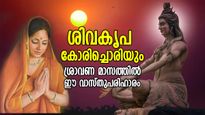 കഷ്ടത മാറും, ആഗ്രഹിച്ചത് നേടിയെടുക്കാനാകും; ശ്രാവണത്തിലെ ഈ വാസ്തു പരിഹാരം ശിവകൃപയ്ക്ക് ഉത്തമം