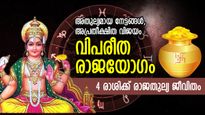 വിജയപാതയിലേക്ക് വെളിച്ചംവീശും വിപരീത രാജയോഗം; 4 രാശിക്ക് ധനാഭിവൃദ്ധി, അതുല്യനേട്ടം