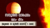Weekly Horoscope: മേടം - മീനം വരെ 12 രാശിക്കാരുടേയും ഒരാഴ്ചയിലെ സമ്പൂര്‍ണ രാശിഫലം