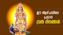 സുബ്രഹ്‌മണ്യസ്വാമിയുടെ അനുഗ്രഹം; ഈ ആഴ്ചയിലെ പ്രധാന വ്രതദിനങ്ങള്‍